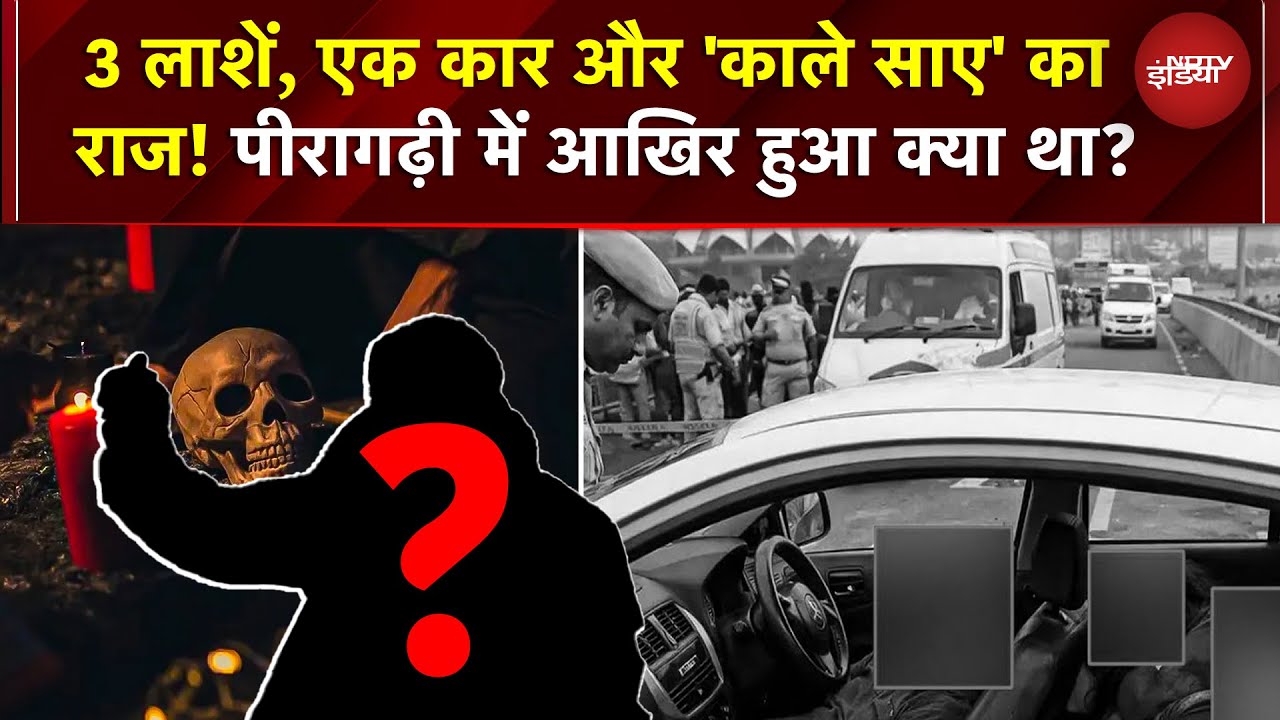 Delhi Peeragarhi Triple Death: तांत्रिक हिरासत में! मौत से पहले तीसरा शख्स कार में, हत्या का एंगल?