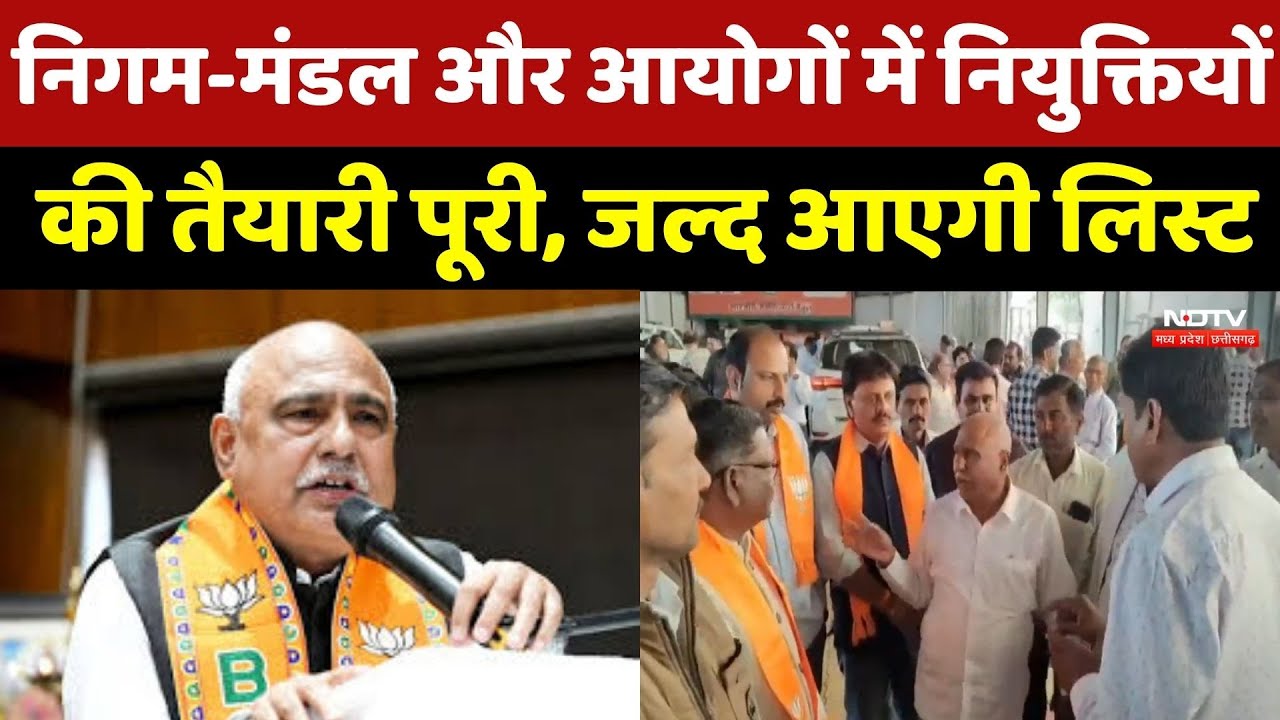 MP में निगम-मंडलों की Appointments का रास्ता साफ! Hemant Khandelwal का बड़ा बयान, जल्द आएगी List