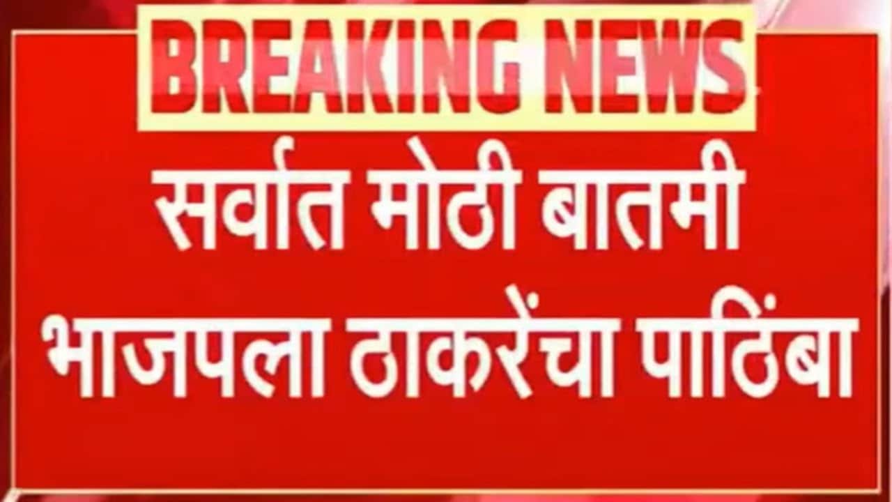 Chandrapur Municipality दोंघांचं भांडण तिसऱ्याचा लाभ चंद्रपुरात ठाकरेंच्या मदतीने बसला भाजपचा महापौर