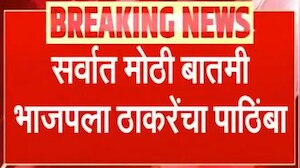 Chandrapur Municipality दोंघांचं भांडण तिसऱ्याचा लाभ चंद्रपुरात ठाकरेंच्या मदतीने बसला भाजपचा महापौर