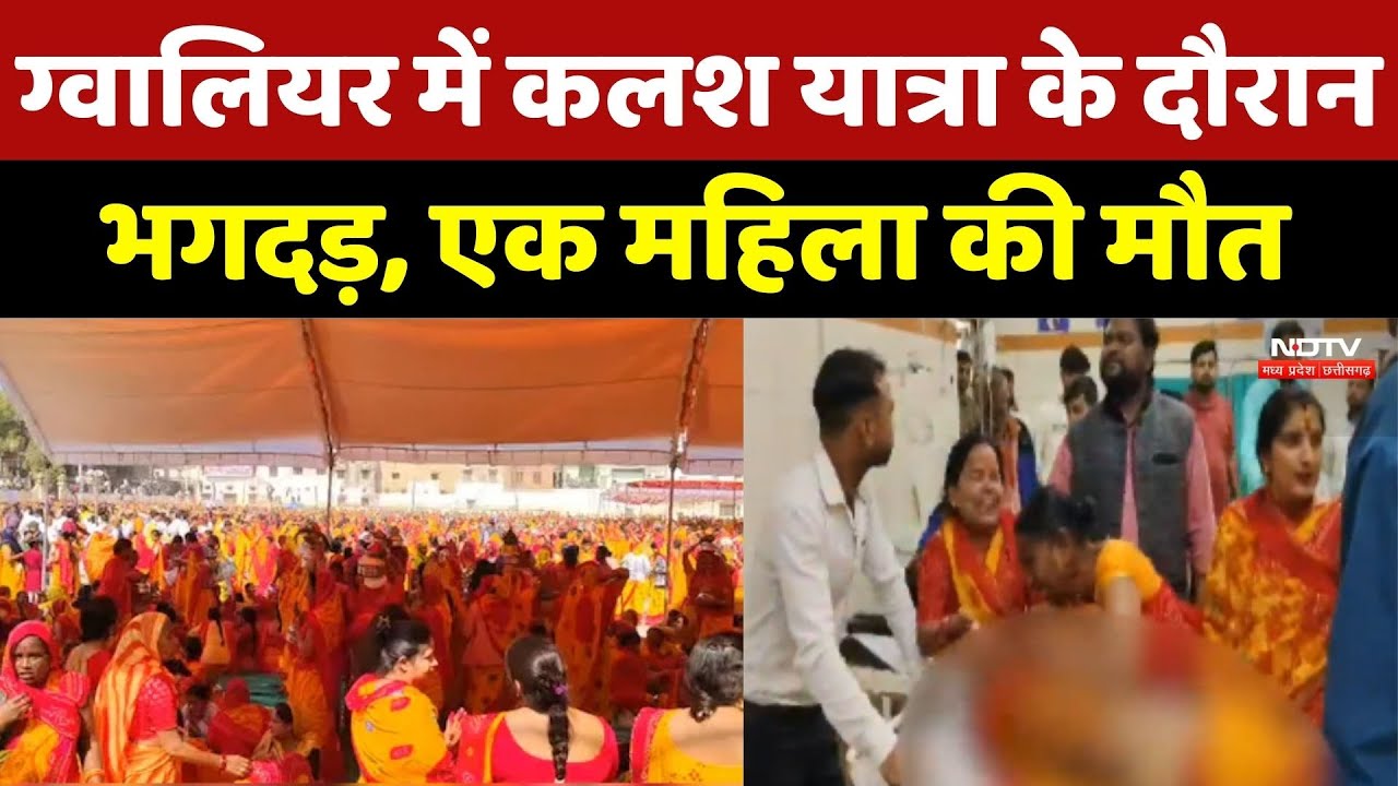 Gwalior में बड़ा हादसा, Kalash Yatra में मची भगदड़, एक महिला की मौत, कई घायल
