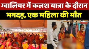 Gwalior में बड़ा हादसा, Kalash Yatra में मची भगदड़, एक महिला की मौत, कई घायल
