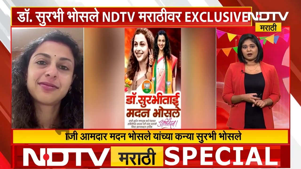 Dr Surabhi Bhosle EXCLUSIVE | जिल्हा परिषद निकालांमध्ये दणदणीत विजय, सुरभी भोसले NDTV मराठीवर