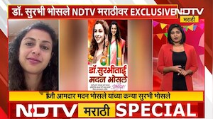 Dr Surabhi Bhosle EXCLUSIVE | जिल्हा परिषद निकालांमध्ये दणदणीत विजय, सुरभी भोसले NDTV मराठीवर