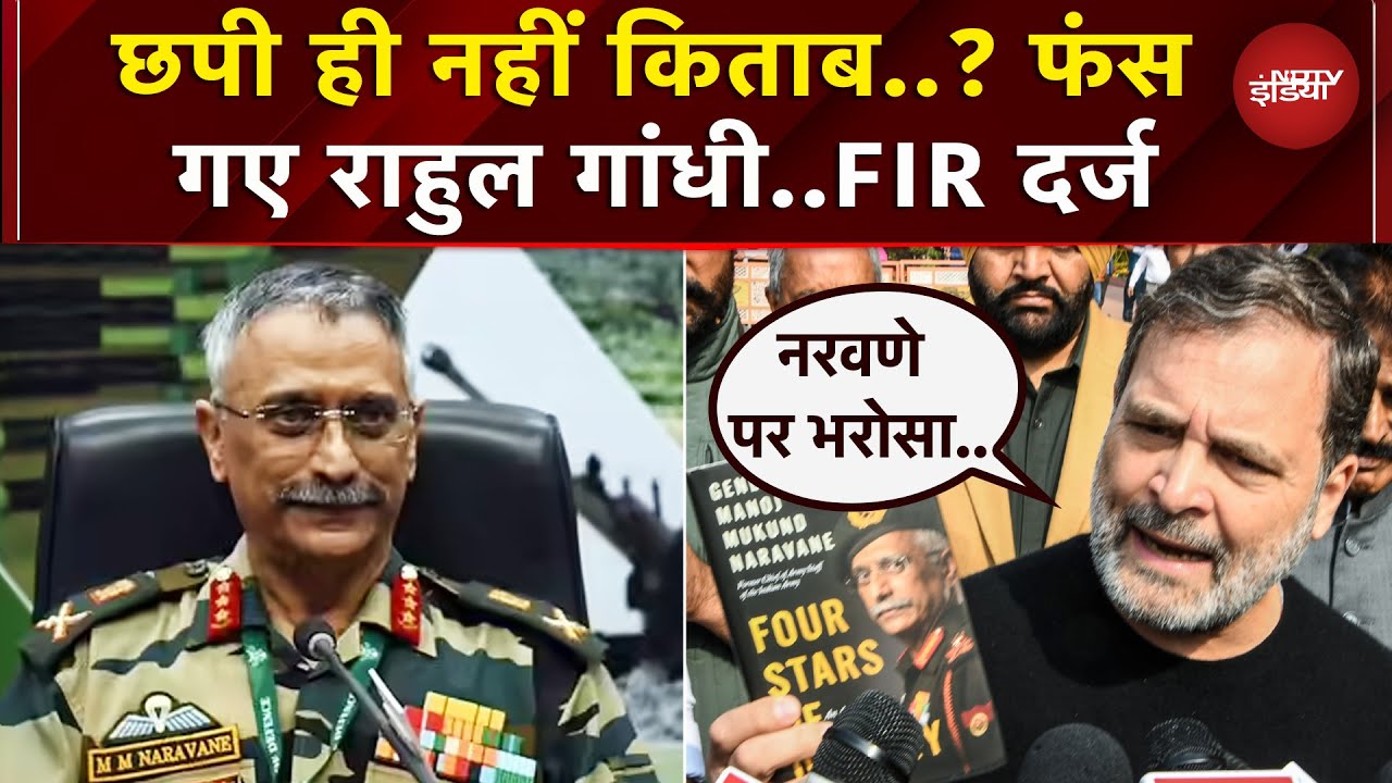 Penguine का दावा- नहीं छपी Retired Gen. Naravane की किताब..Rahul Gandhi पर हुई FIR | Parliament