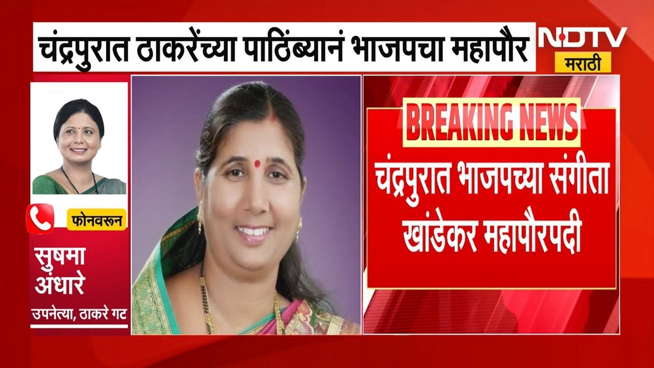 BJP Thackeray Alliance चंद्रपुरातील शिवसेना भाजपच्या एकत्र येण्यावर सुषमा अंधारे यांची प्रतिक्रिया