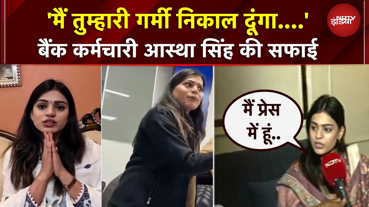 Kanpur HDFC Viral Girl Video: 'मैं तुम्हारी गर्मी निकल दूंगा' पर आस्था सिंह की सफाई | UP News |Viral