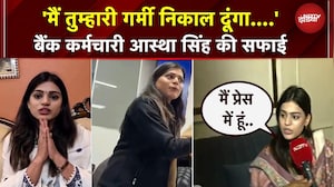 Kanpur HDFC Viral Girl Video: 'मैं तुम्हारी गर्मी निकल दूंगा' पर आस्था सिंह की सफाई | UP News |Viral