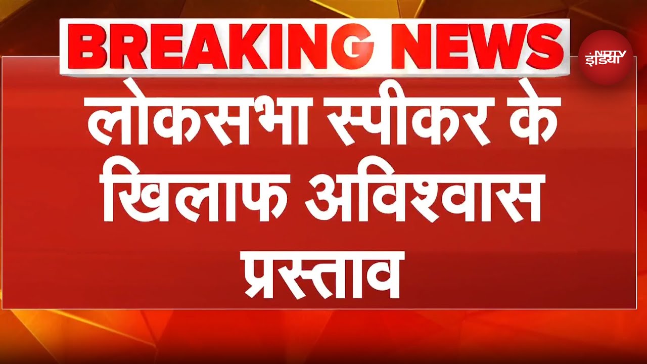 Lok Sabha Speaker Om Birla के खिलाफ अविश्वास प्रस्ताव, लोकसभा सचिवालय को दिया गया नोटिस | Breaking