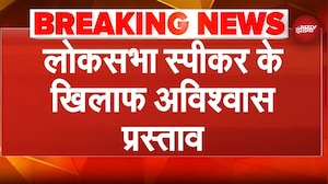 Lok Sabha Speaker Om Birla के खिलाफ अविश्वास प्रस्ताव, लोकसभा सचिवालय को दिया गया नोटिस | Breaking