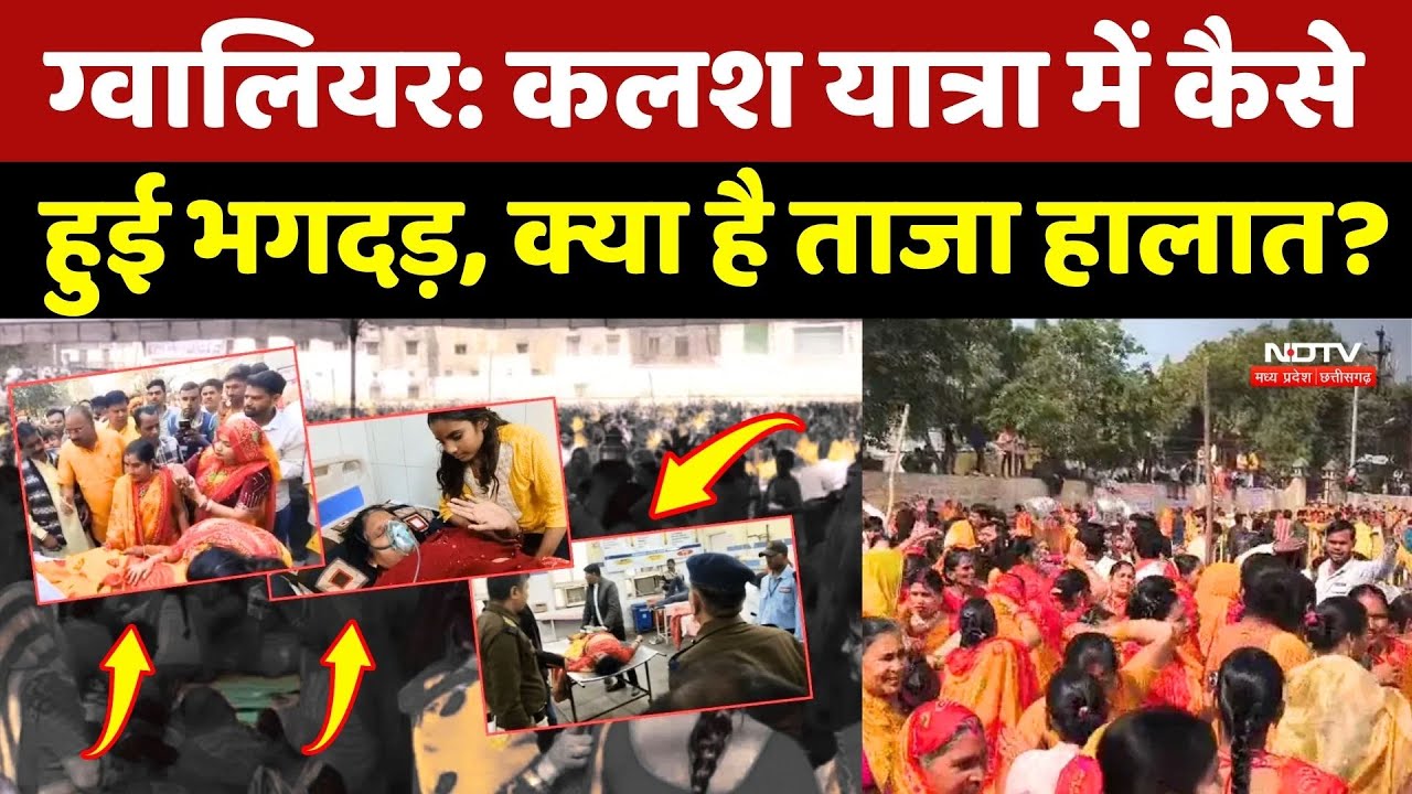 Gwalior Stampede: Kalash Yatra में कैसे हुई भगदड़, क्या है ताजा हालात ?
