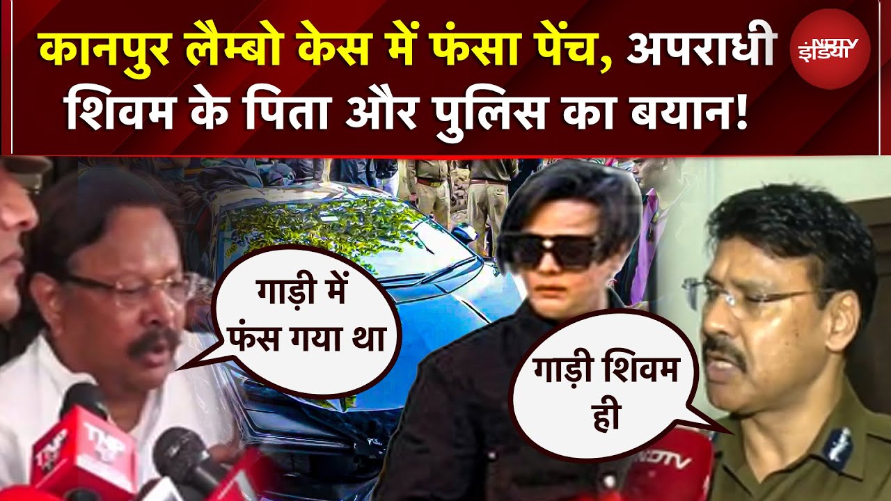 Kanpur Lamborghini Accident Case में फंसा पेंच, अपराधी शिवम के पिता और पुलिस का बयान! | UP News