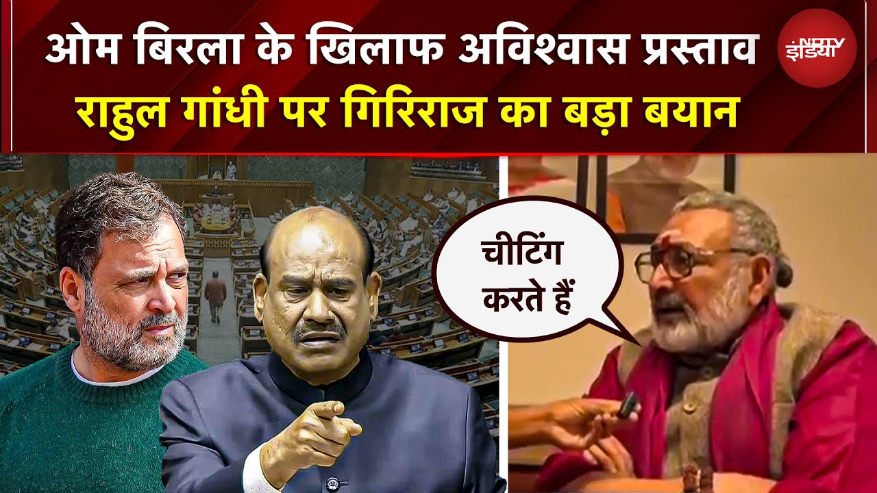 Giriraj Singh On Rahul Gandhi: ओम बिरला के खिलाफ अविश्वास प्रस्ताव नोटिस, राहुल पर बरसे गिरिराज