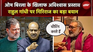 Giriraj Singh On Rahul Gandhi: ओम बिरला के खिलाफ अविश्वास प्रस्ताव नोटिस, राहुल पर बरसे गिरिराज