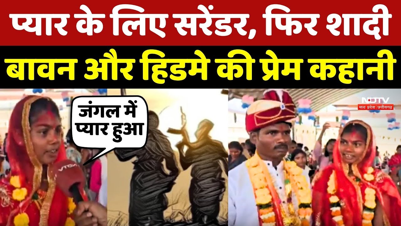 Naxal Love Story: Pyaar के लिए Surrender, फिर Marriage, Bawan और Hidme की प्रेम कहानी