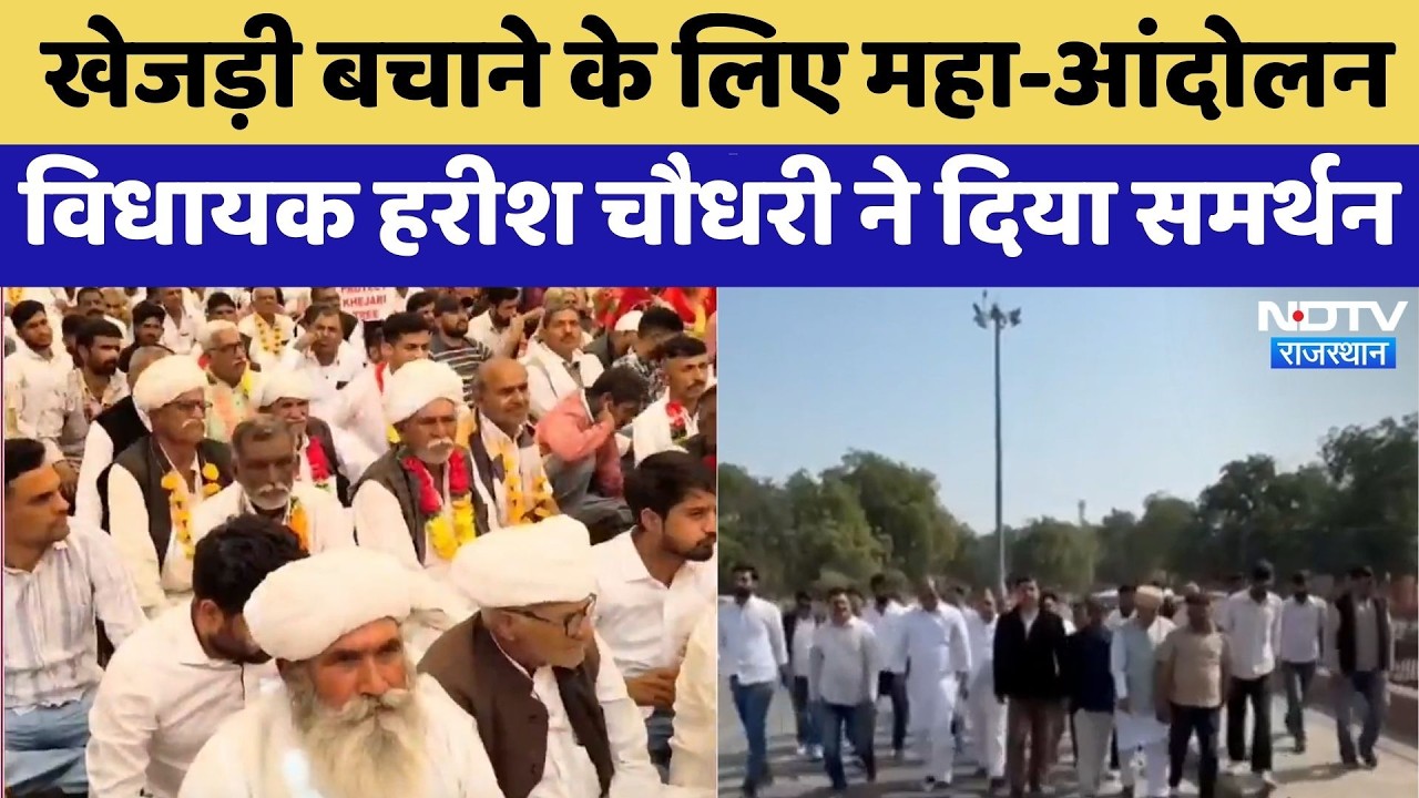 Khejri Bachao Andolan: MLA Harish Chaudhary ने दिया समर्थन, 17 फरवरी को होगा बड़ा एलान! | Top News