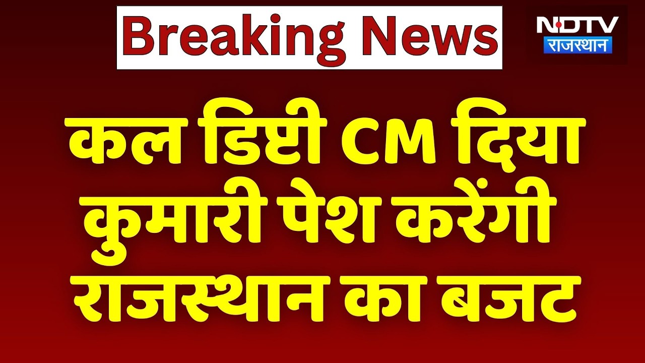 Rajasthan Budget: कल Deputy CM Diya Kumari पेश करेंगी राजस्थान का बजट | Breaking News