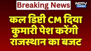 Rajasthan Budget: कल Deputy CM Diya Kumari पेश करेंगी राजस्थान का बजट | Breaking News