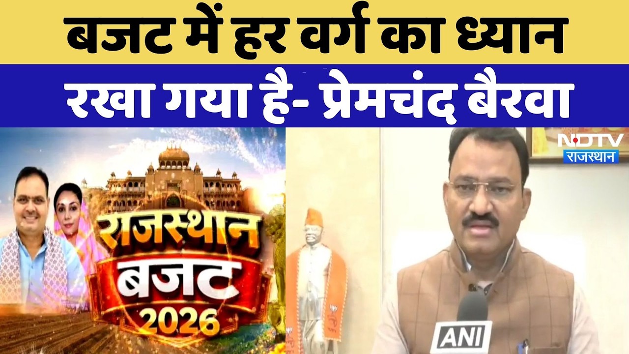 Rajasthan Budget: बजट में हर वर्ग का ध्यान रखा गया है- Prem Chand Bairwa | Top News | Breaking
