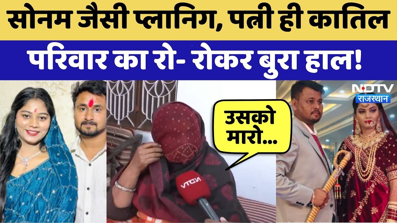 Honey Moon Murder Case: Sonam जैसी प्लानिग, पत्नी ही कातिल परिवार का रो- रोकर बुरा हाल! | Top News