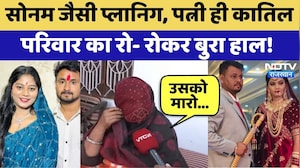 Honey Moon Murder Case: Sonam जैसी प्लानिग, पत्नी ही कातिल परिवार का रो- रोकर बुरा हाल! | Top News