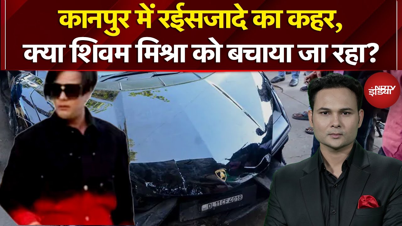 Lamborghini Car Crash: लैंबॉर्गिनी हादसे में कई सवाल, Shivam Mishra के पिता का गोलमोल जवाब