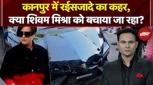 Lamborghini Car Crash: लैंबॉर्गिनी हादसे में कई सवाल, Shivam Mishra के पिता का गोलमोल जवाब