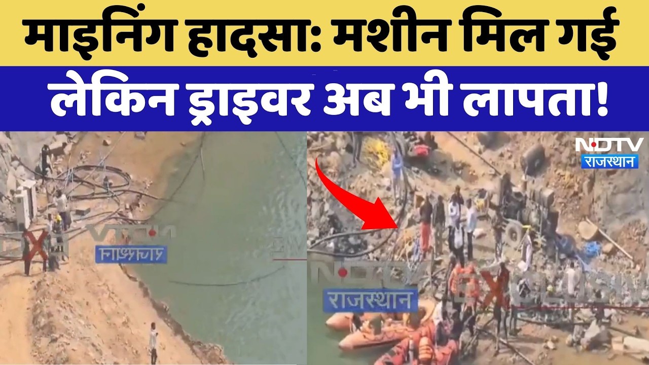 Alwar Mining accident: Machine मिल गई  लेकिन Driver अब भी लापता! | Top News | Breaking News