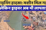 Alwar Mining accident: Machine मिल गई  लेकिन Driver अब भी लापता! | Top News | Breaking News