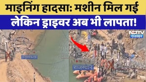 Alwar Mining accident: Machine मिल गई  लेकिन Driver अब भी लापता! | Top News | Breaking News