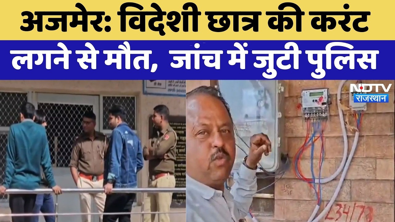 Ajmer News: Foreign Students की करंट लगने से मौत,  जांच में जुटी पुलिस | Top News | Breaking