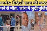 Ajmer News: Foreign Students की करंट लगने से मौत,  जांच में जुटी पुलिस | Top News | Breaking