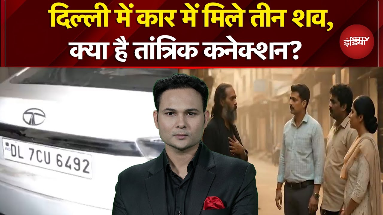 Delhi Crime News: कार में 3 लाशें और तांत्रिक! Peeragarhi Case में सामने आया हैरान करने वाला मोड़