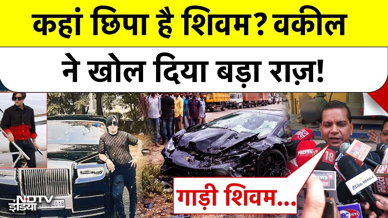 Kanpur Lamborghini Crash: कहां छिपा है Shivam Mishra? वकील Dharmendra ने खोला बड़ा राज़! | Top News