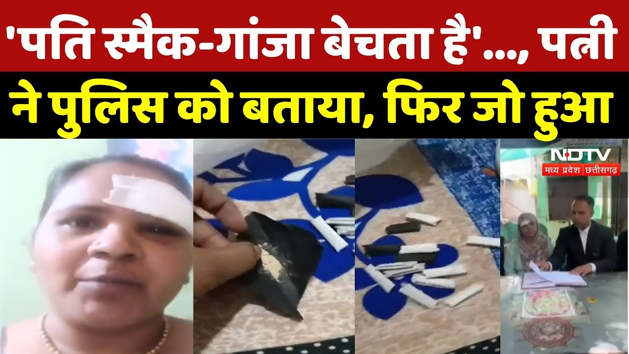 Indore News: 'पति स्मैक-गांजा बेचता है'..., पत्नी ने पुलिस को बताया, फिर जो हुआ | Malharganj |Crime