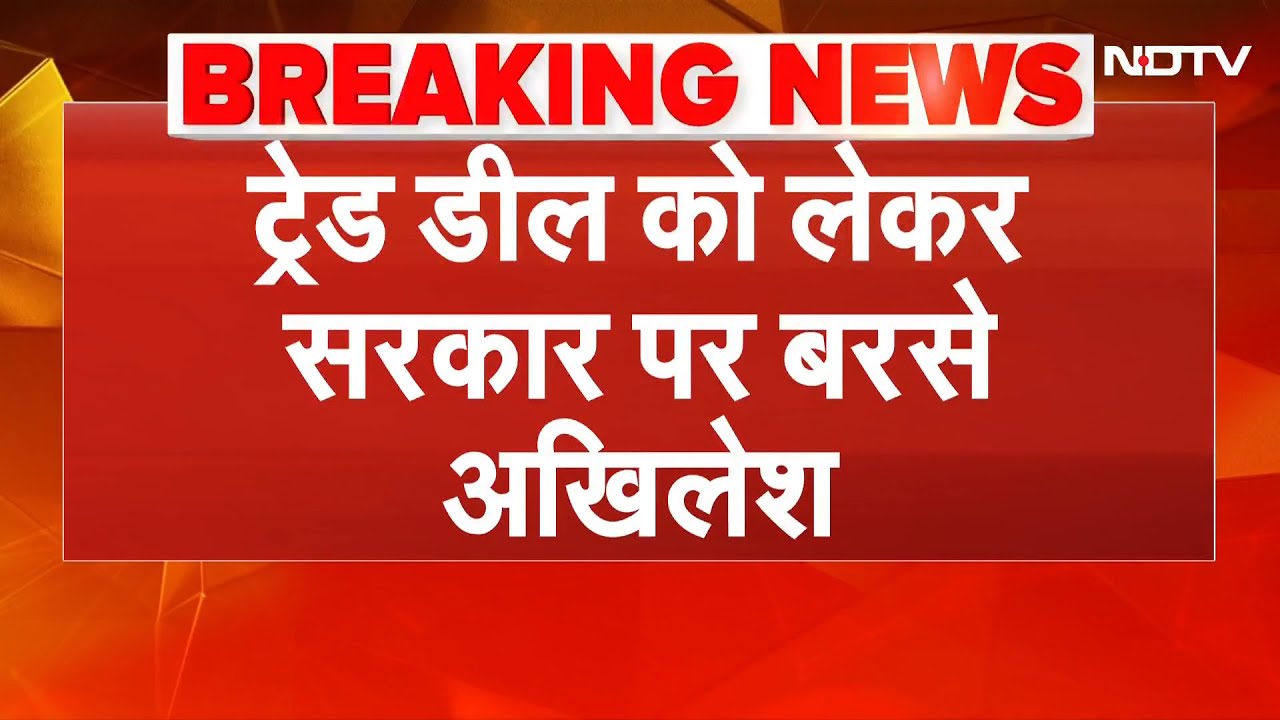 India-US Trade Deal: ट्रेड डील को लेकर सरकार पर बरसे Akhilesh Yadav  | Breaking News