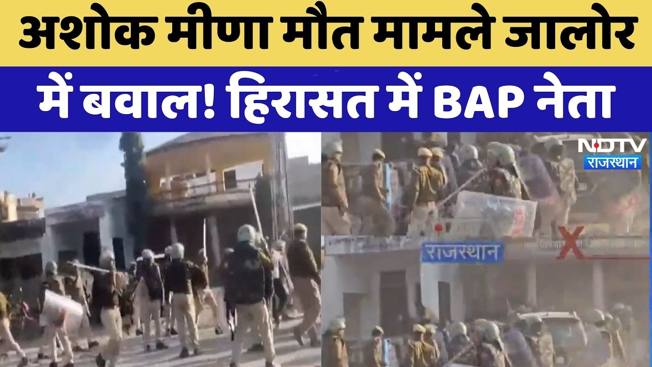 Meena Community Protest: Ashok Meena मौत मामले Jalore में बवाल! हिरासत में BAP नेता | Top News