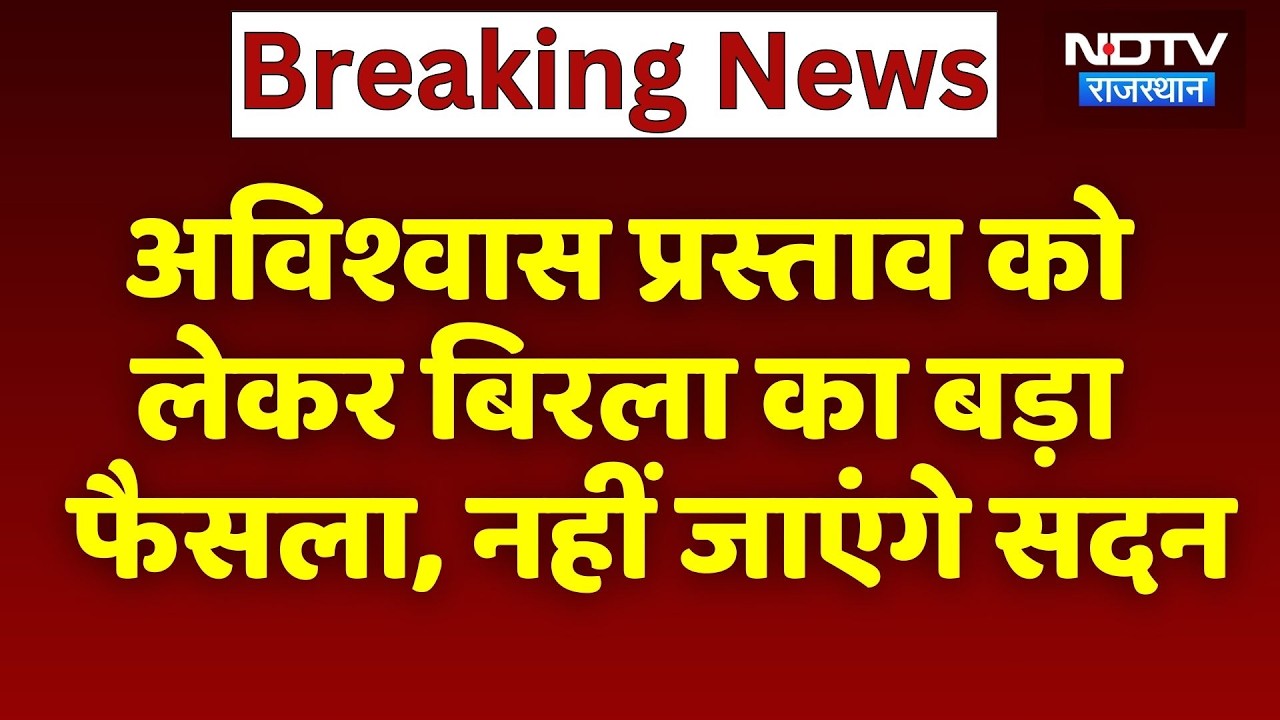 Breaking News: अविश्वास प्रस्ताव को लेकर Om Birla का बड़ा फैसला, नहीं जाएंगे सदन | Top News