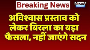 Breaking News: अविश्वास प्रस्ताव को लेकर Om Birla का बड़ा फैसला, नहीं जाएंगे सदन | Top News