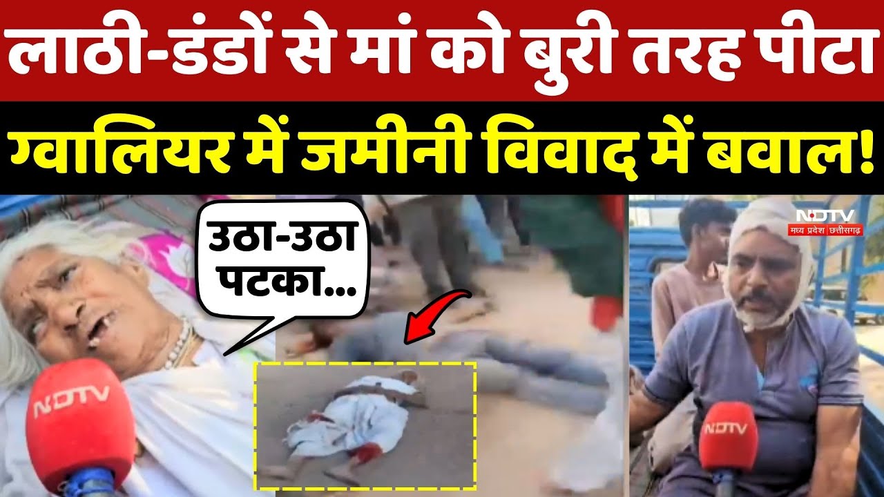 Gwalior Crime News: लाठी डंडों से मां को बुरी तरह पीटा, जमीनी विवाद में खूनी संघर्ष!