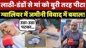 Gwalior Crime News: लाठी डंडों से मां को बुरी तरह पीटा, जमीनी विवाद में खूनी संघर्ष!