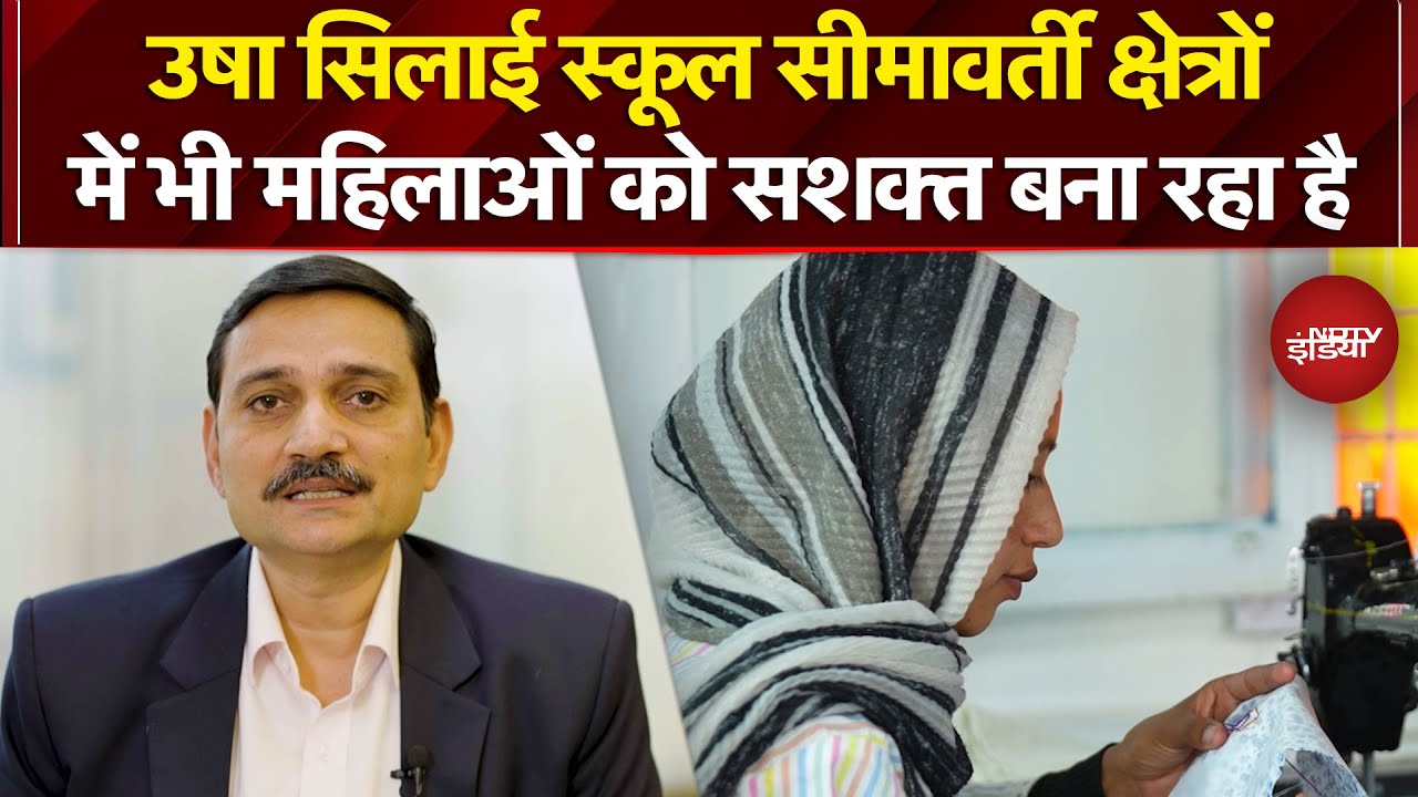 Usha Silai School: उषा सिलाई स्कूल कैसे सीमावर्ती क्षेत्रों में भी महिलाओं को सशक्त बना रहा है?
