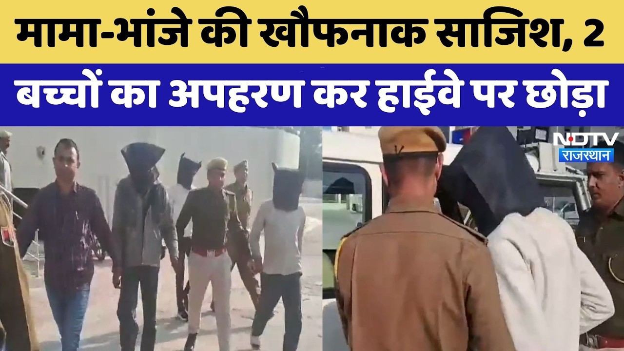 Ajmer Kidnapping: मामा-भांजे की खौफनाक साजिश, 2 बच्चों का अपहरण कर हाईवे पर छोड़ा | Breaking