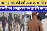 Ajmer Kidnapping: मामा-भांजे की खौफनाक साजिश, 2 बच्चों का अपहरण कर हाईवे पर छोड़ा | Breaking
