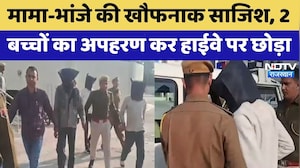 Ajmer Kidnapping: मामा-भांजे की खौफनाक साजिश, 2 बच्चों का अपहरण कर हाईवे पर छोड़ा | Breaking