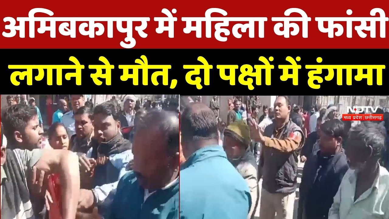 Ambikapur News: अमिबकापुर में महिला की फांसी लगाने से मौत, दो पक्षों में हंगामा | Breaking News | CG