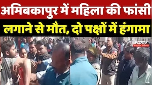 Ambikapur News: अमिबकापुर में महिला की फांसी लगाने से मौत, दो पक्षों में हंगामा | Breaking News | CG