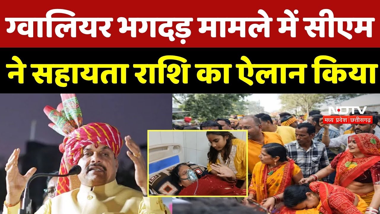 Gwalior Kalash Yatra News: ग्वालियर भगदड़ मामले में CM Mohan ने सहायता राशि का ऐलान किया |Braking News