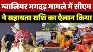 Gwalior Kalash Yatra News: ग्वालियर भगदड़ मामले में CM Mohan ने सहायता राशि का ऐलान किया |Braking News