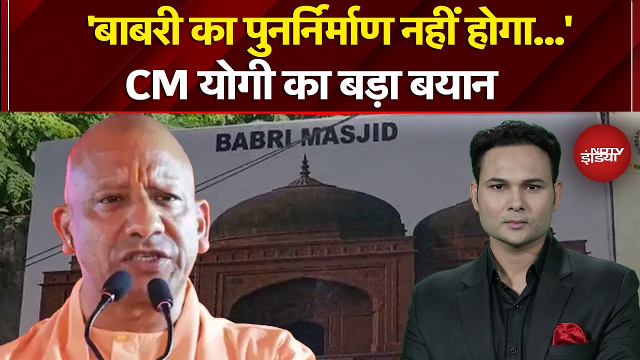 Babri Masjid: 'कयामत के दिन तक बाबरी ढांचे का पुनर्निर्माण नहीं होगा...' CM Yogi का बड़ा बयान